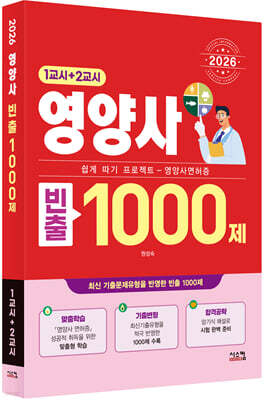 2026 영양사 빈출 1000제 (1교시+2교시)