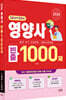 2026 영양사 빈출 1000제 (1교시+2교시)