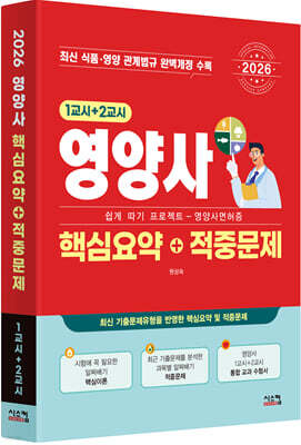 2026 영양사 [1교시+2교시] 핵심요약+적중문제