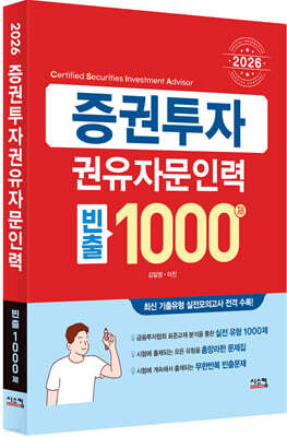 2026 증권투자권유자문인력 빈출 1000제