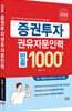 2026 증권투자권유자문인력 빈출 1000제