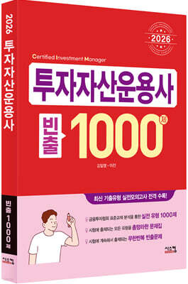 2026 투자자산운용사 빈출 1000제