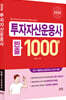 2026 투자자산운용사 빈출 1000제