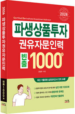 2026 파생상품투자권유자문인력 빈출 1000제