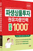 2026 파생상품투자권유자문인력 빈출 1000제