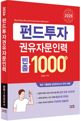 2026 펀드투자권유자문인력 빈출 1000제
