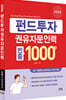 2026 펀드투자권유자문인력 빈출 1000제