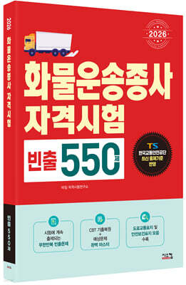 2026 화물운송종사  빈출 550제