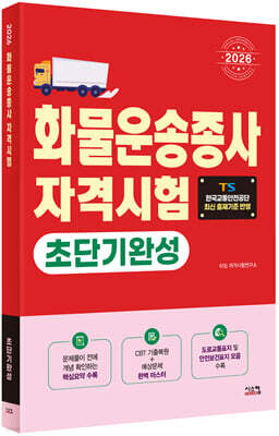 2026 화물운송종사 초단기완성