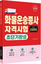 2026 화물운송종사 초단기완성
