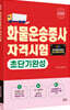 2026 화물운송종사 초단기완성