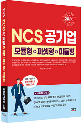2026 NCS 공기업 모듈형+피셋형+피듈형