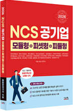 2026 NCS 공기업 모듈형+피셋형+피듈형
