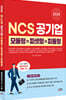 2026 NCS 공기업 모듈형+피셋형+피듈형
