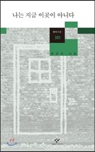 나는 지금 이곳이 아니다