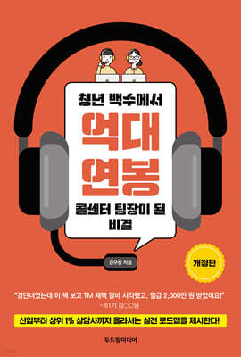 청년 백수에서 억대 연봉 콜센터 팀장이 된 비결