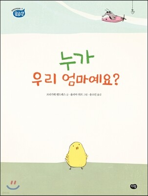 누가 우리 엄마예요?