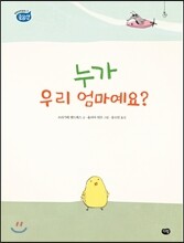 누가 우리 엄마예요?