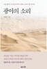광야의 소리