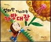 엄마만 기다리는 가방대장