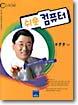쉬운 컴퓨터