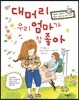 대머리 우리 엄마가 참 좋아