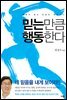 믿는 만큼 행동한다