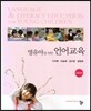 영유아를 위한 언어교육