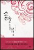 꽃은 묵은 가지에서 피네 (상) - 블랙 라벨 클럽 012