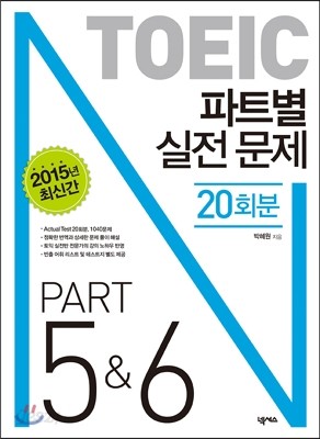 TOEIC 파트별 실전 문제 PART 5&amp;6 (20회분) : 문제집+해설집