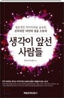 생각이 앞선 사람들(신지식인 10인의 성공스토리)