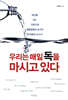 우리는 매일 독을 마시고 있다
