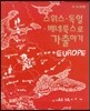 스위스·독일·베네룩스로 가출하기