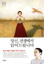 당신, 전생에서 읽어드립니다