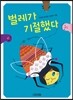 벌레가 기절했다
