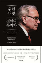 워런 버핏 전설의 투자자