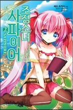 조정소녀 사파이어 2