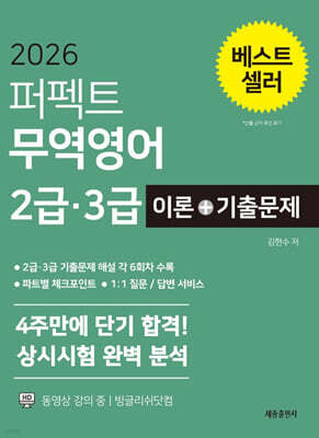 2026 퍼펙트 무역영어 2급 · 3급 이론+기출문제
