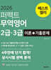 2026 퍼펙트 무역영어 2급 · 3급 이론+기출문제