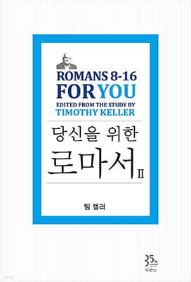 팀 켈러, 당신을 위한 로마서 2