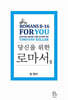 팀 켈러, 당신을 위한 로마서 2