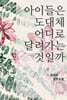 아이들은 도대체 어디로 달려가는 것일까