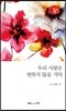 우리 사랑은 변하지 않을 거야