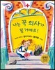 나는 꼭 의사가 될 거예요!