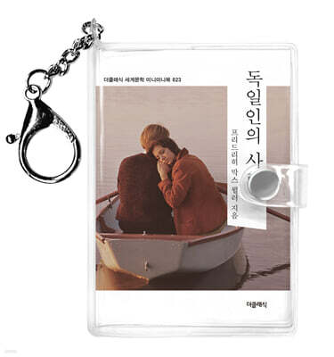 독일인의 사랑 미니미니 키링북