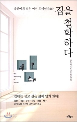 집을 철학하다