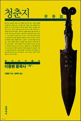 이중톈 중국사 04