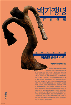이중톈 중국사 06