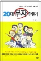 20대 부자 만들기(20대에 부자가 된 13명의 성공 비결)