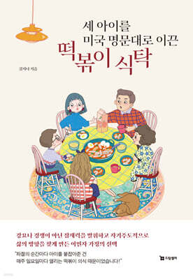 세 아이를 미국 명문대로 이끈 떡볶이 식탁